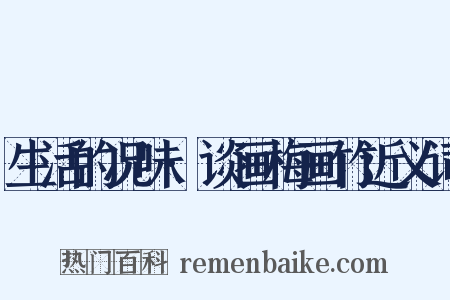 生活的况味·谈画梅画竹近义词是什么意思的图片